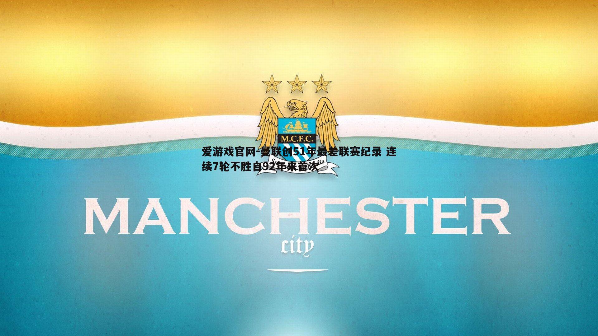 曼联创51年最差联赛纪录 连续7轮不胜自92年来首次