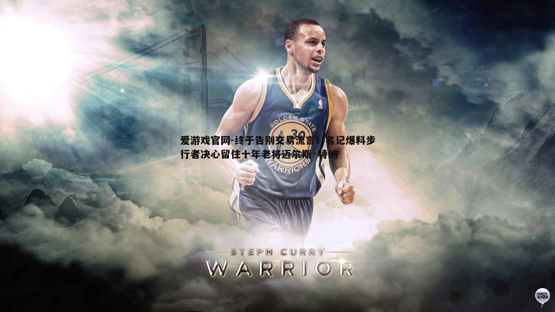 终于告别交易流言！名记爆料步行者决心留住十年老将迈尔斯·特纳