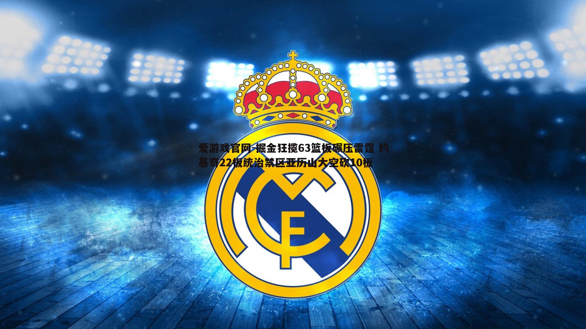 掘金狂揽63篮板碾压雷霆 约基奇22板统治禁区亚历山大空砍10板