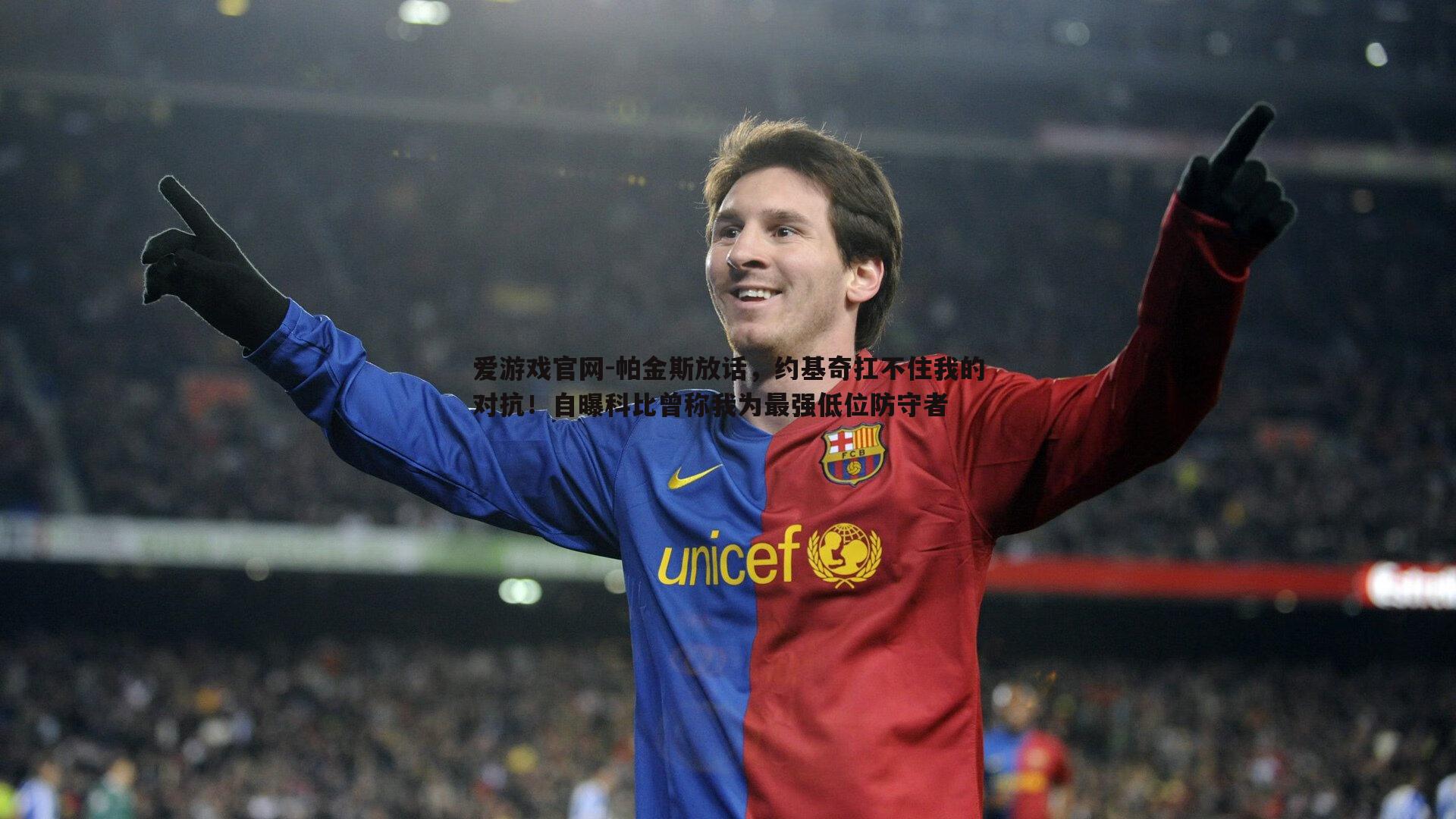 帕金斯放话,约基奇扛不住我的对抗!自曝科比曾称我为最强低位防守者