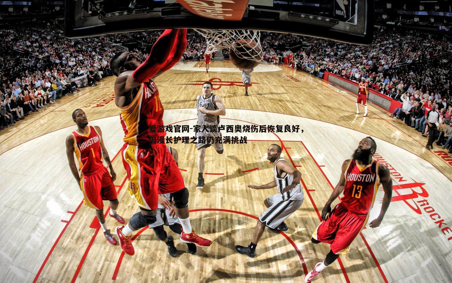 家人谈卢西奥烧伤后恢复良好，但漫长护理之路仍充满挑战