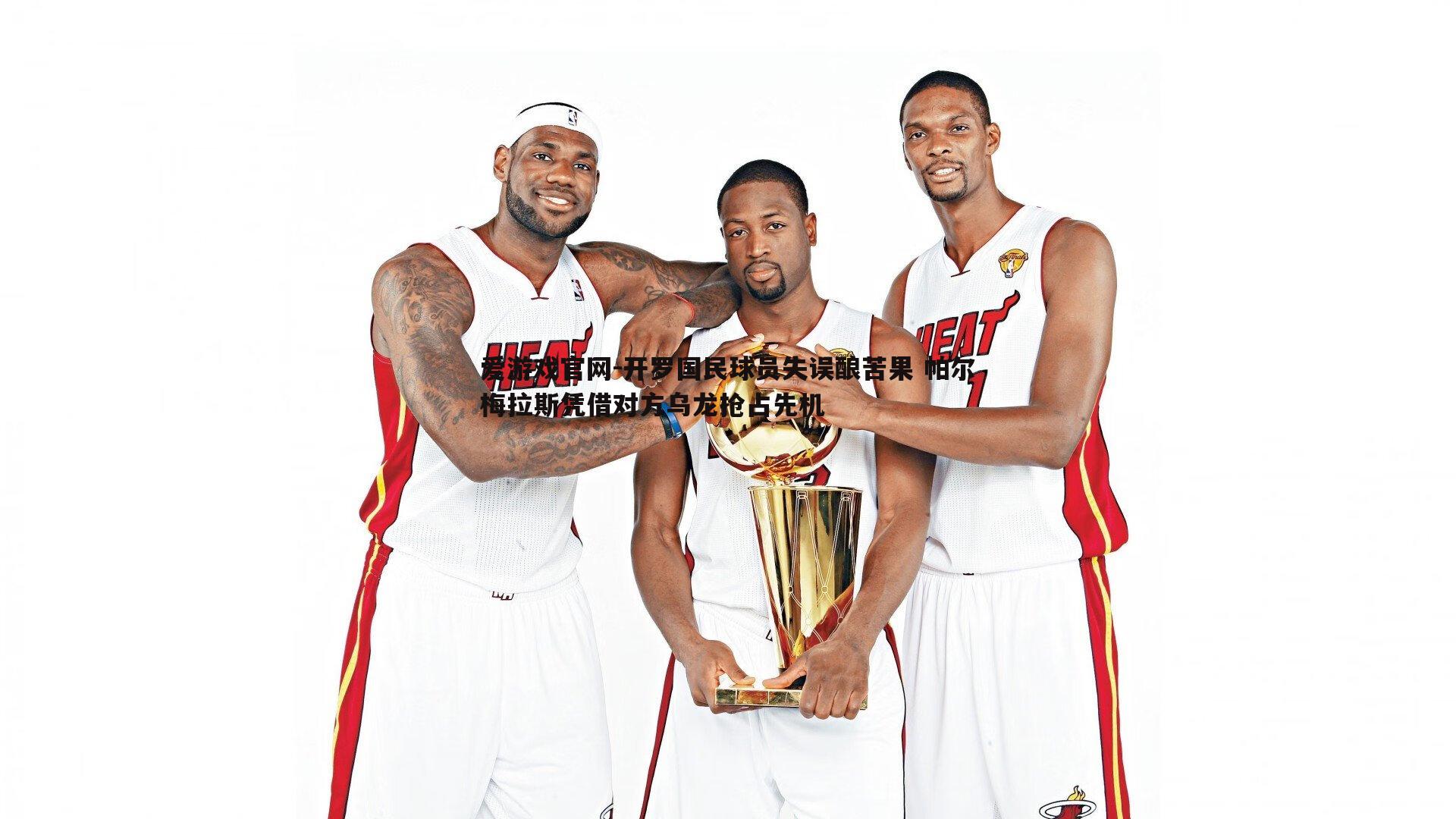 开罗国民球员失误酿苦果 帕尔梅拉斯凭借对方乌龙抢占先机