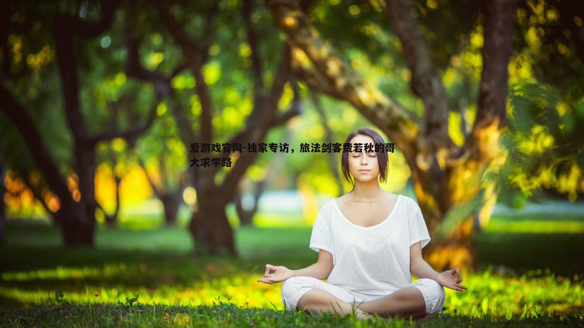 独家专访,旅法剑客费若秋的哥大求学路