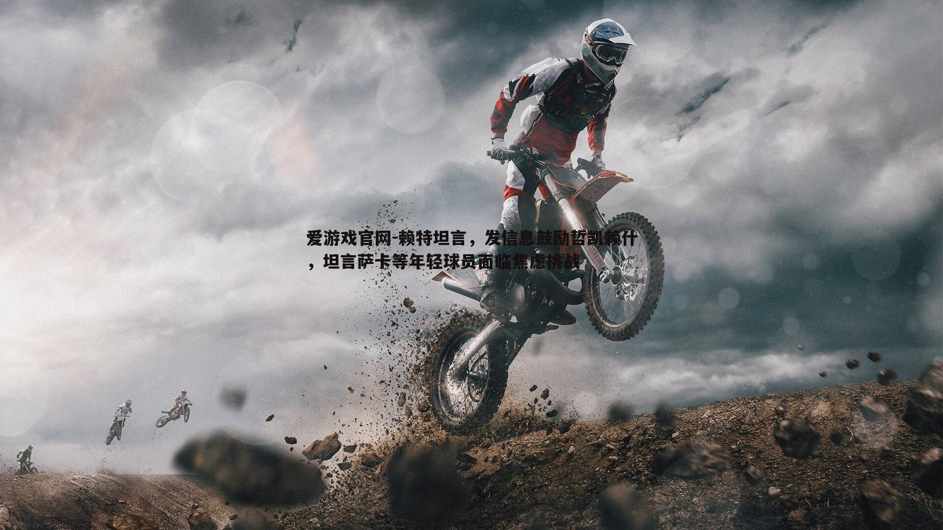 赖特坦言，发信息鼓励哲凯赖什，坦言萨卡等年轻球员面临焦虑挑战