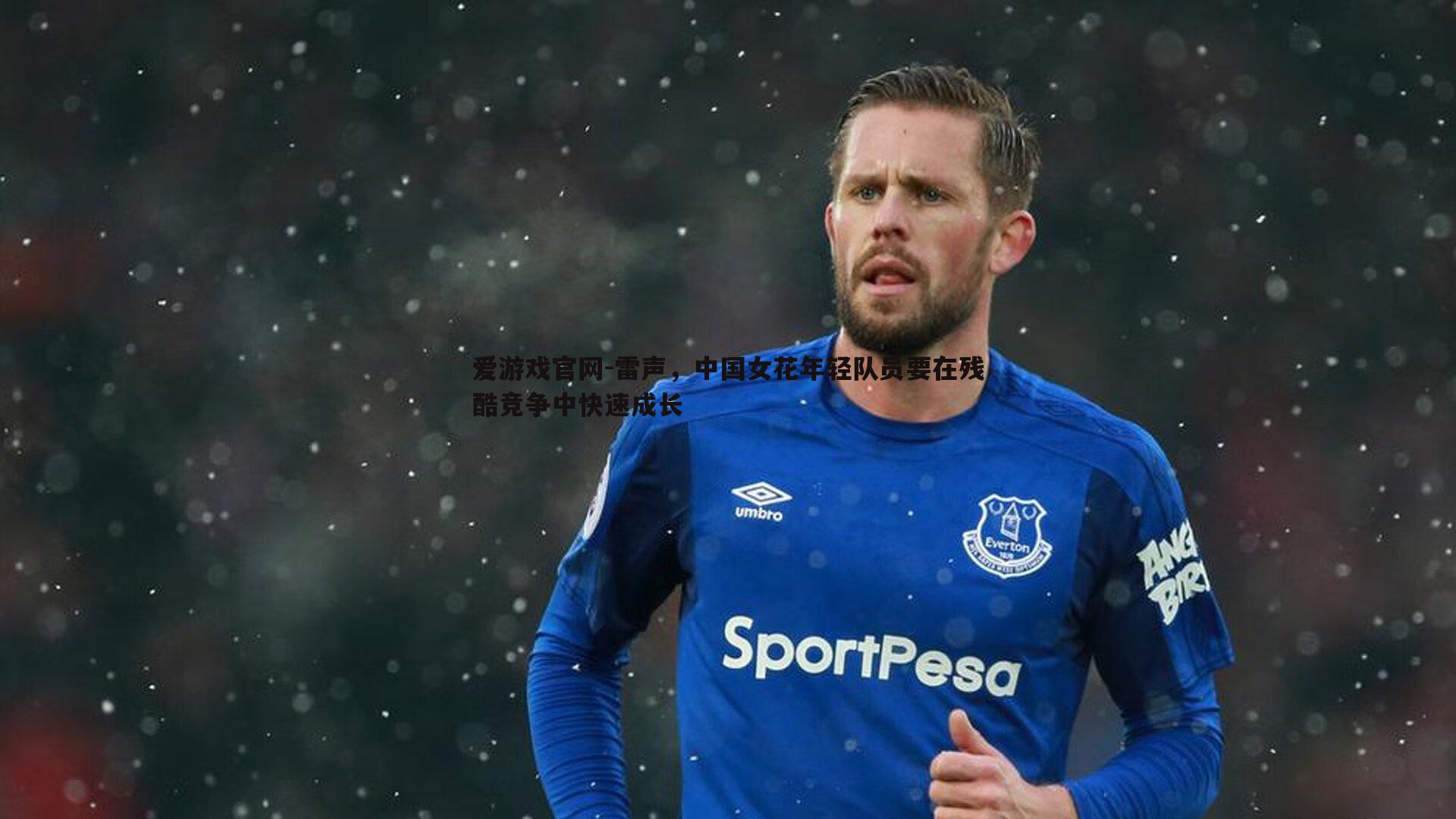 雷声,中国女花年轻队员要在残酷竞争中快速成长