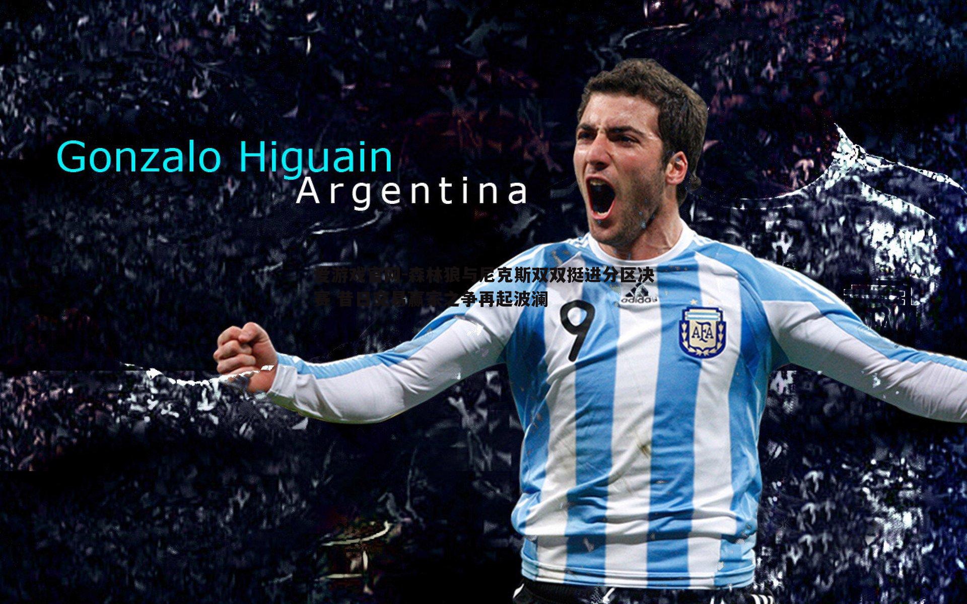 森林狼与尼克斯双双挺进分区决赛 昔日交易赢家之争再起波澜