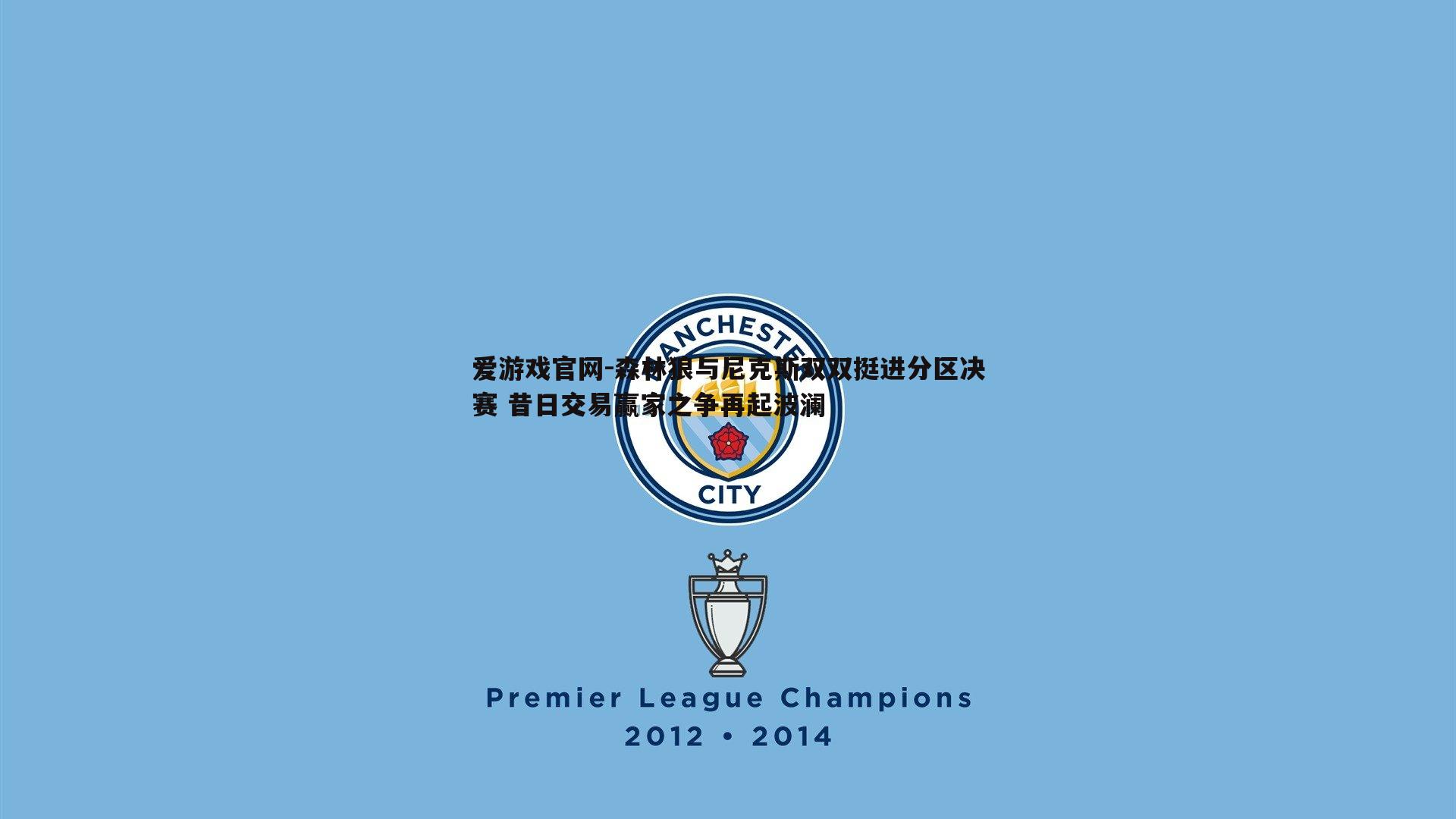 森林狼与尼克斯双双挺进分区决赛 昔日交易赢家之争再起波澜