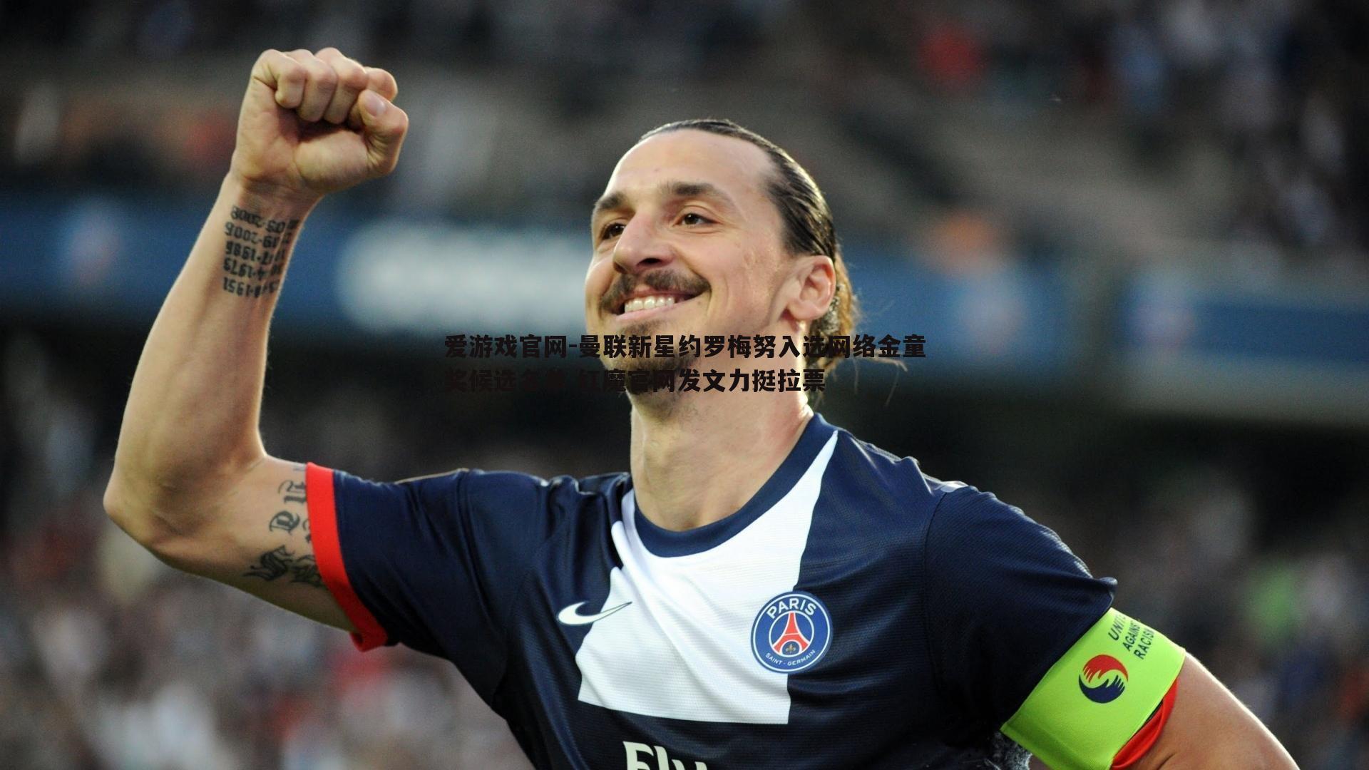 曼联新星约罗梅努入选网络金童奖候选名单 红魔官网发文力挺拉票