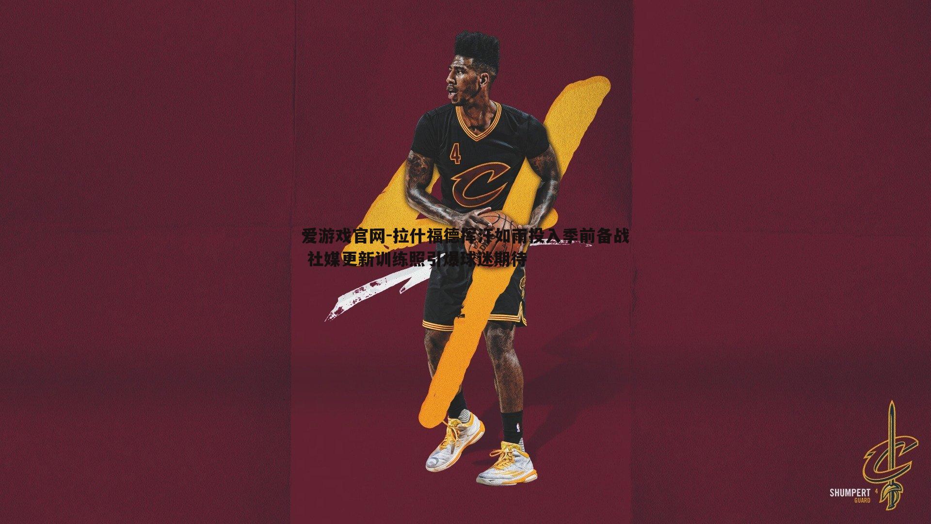 拉什福德挥汗如雨投入季前备战 社媒更新训练照引爆球迷期待