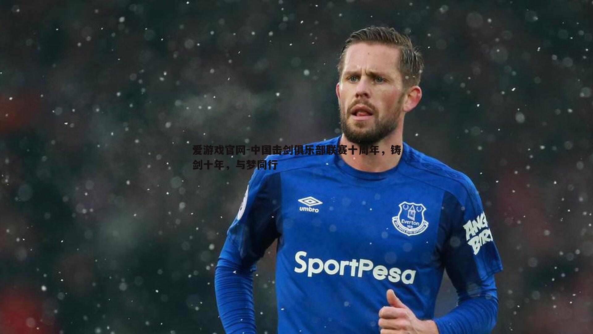 中国击剑俱乐部联赛十周年,铸剑十年,与梦同行