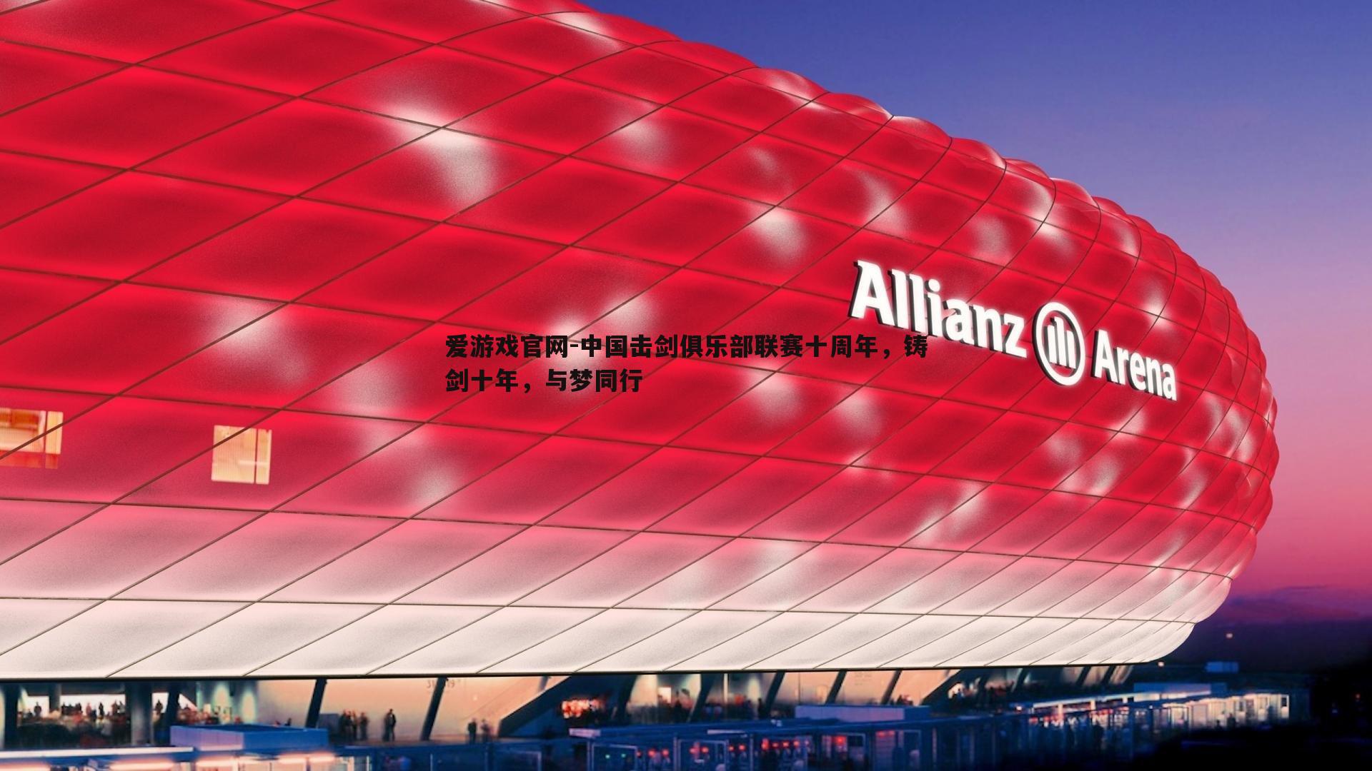 中国击剑俱乐部联赛十周年,铸剑十年,与梦同行
